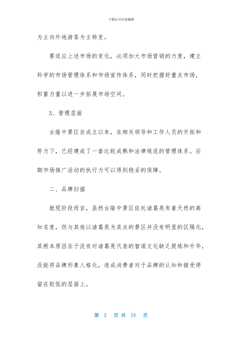 旅游资源推广策划书_第2页