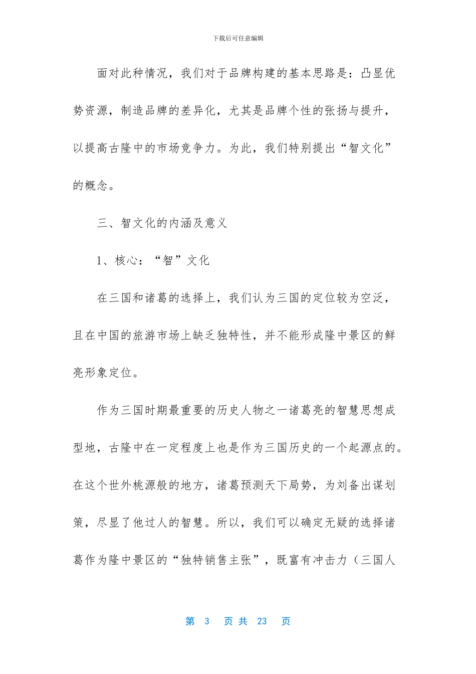 旅游资源推广策划书_第3页