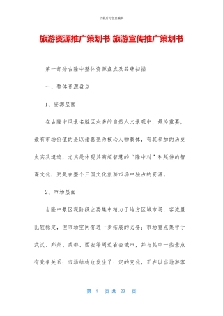 旅游资源推广策划书