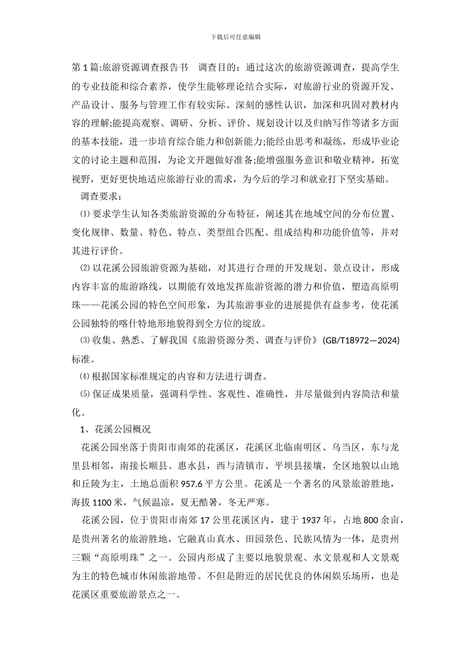 旅游资源调查报告范文_第2页