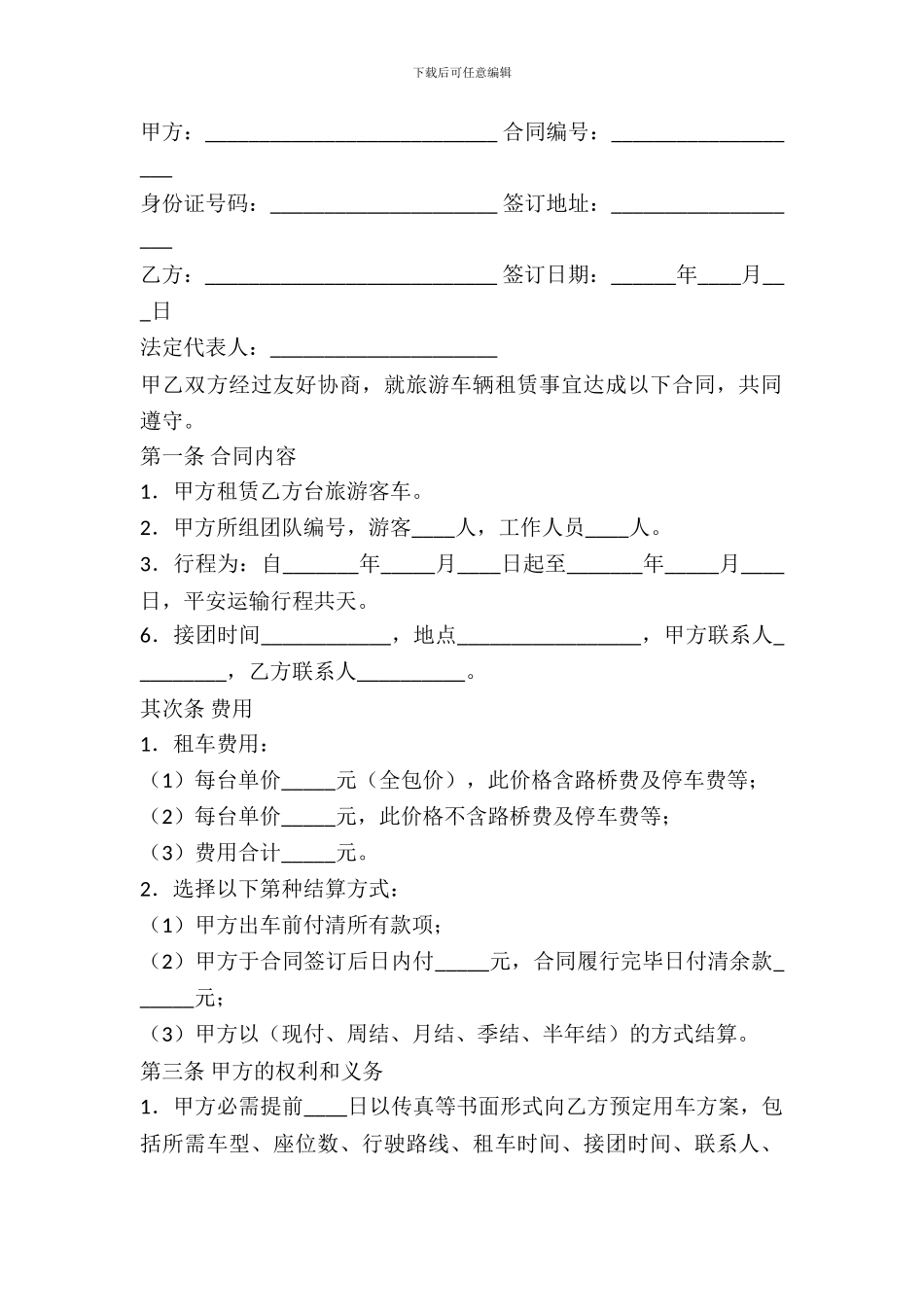 旅游车辆租赁合同书_第2页