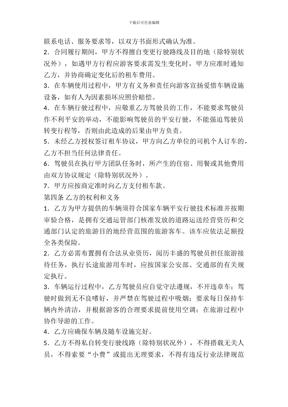 旅游车辆租赁合同书_第3页