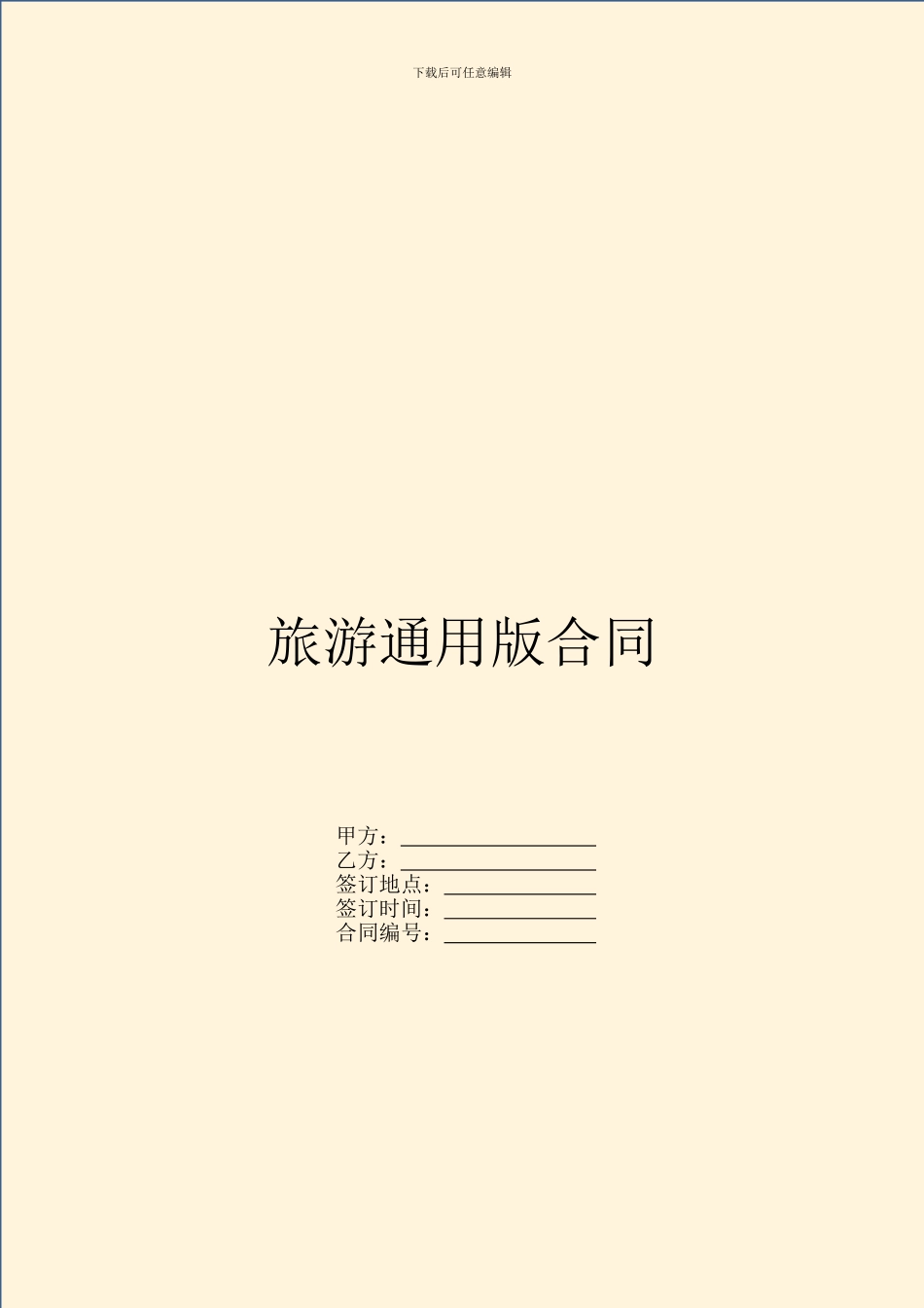 旅游通用版合同_第1页