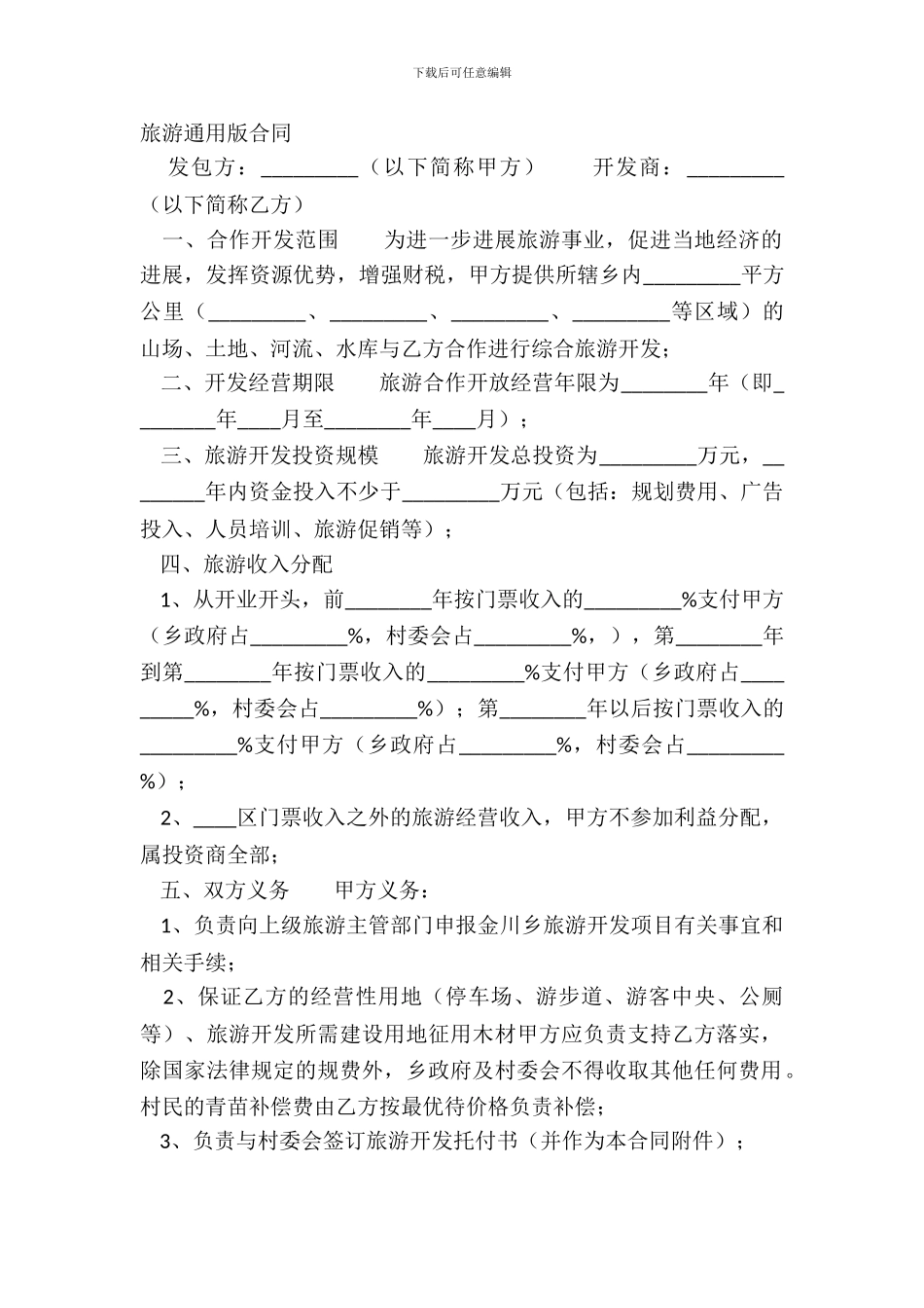 旅游通用版合同_第2页