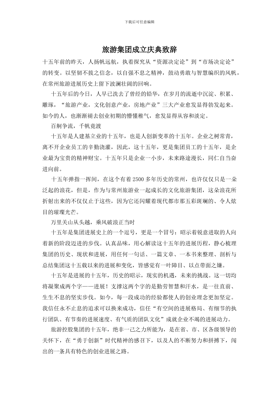 旅游集团成立庆典致辞_第1页