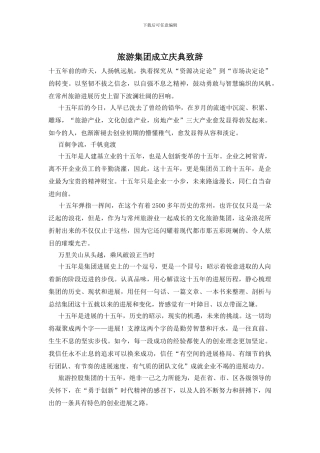 旅游集团成立庆典致辞