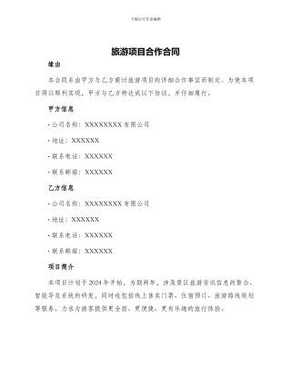 旅游项目合作合同