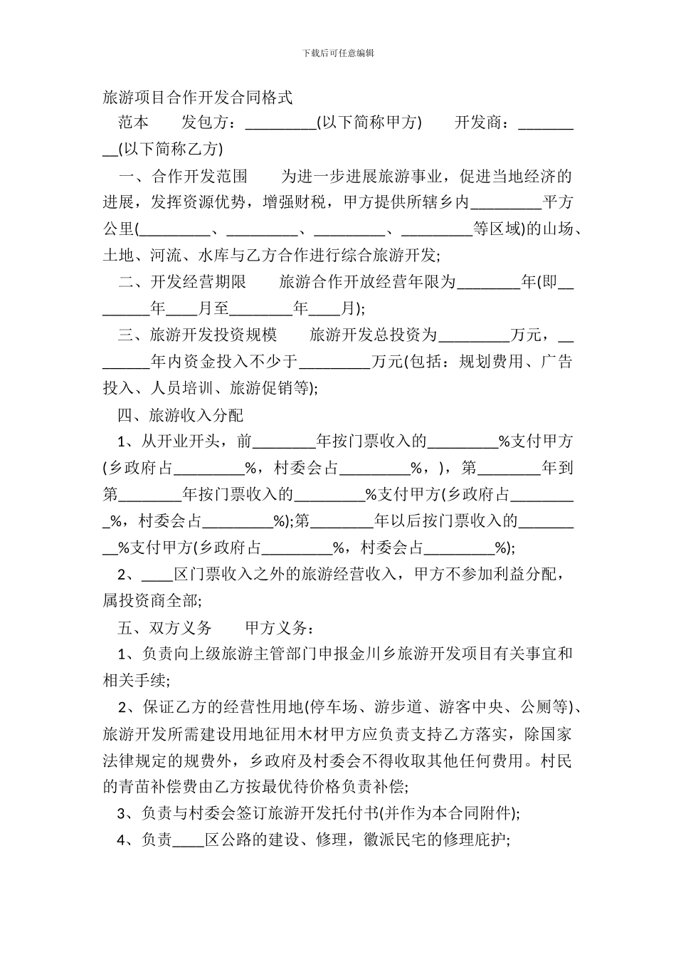 旅游项目合作开发合同格式_第2页