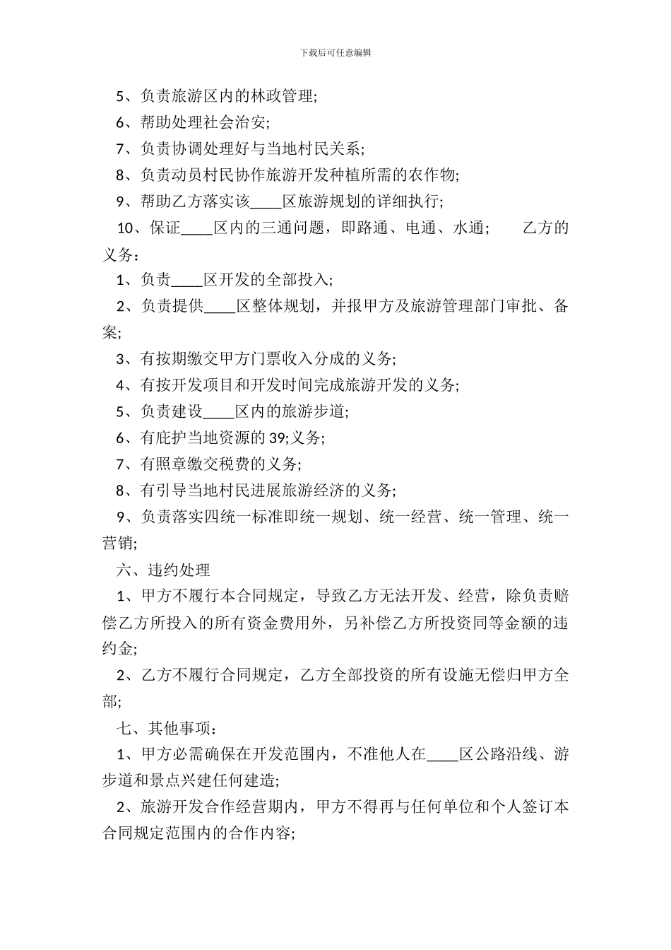 旅游项目合作开发合同格式_第3页