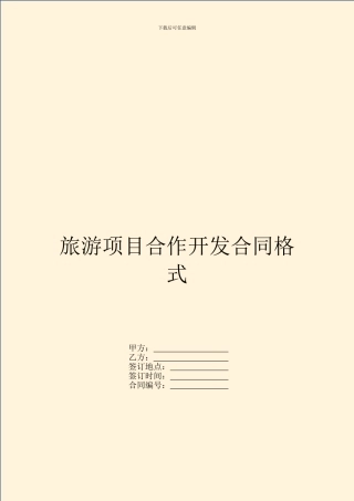 旅游项目合作开发合同格式