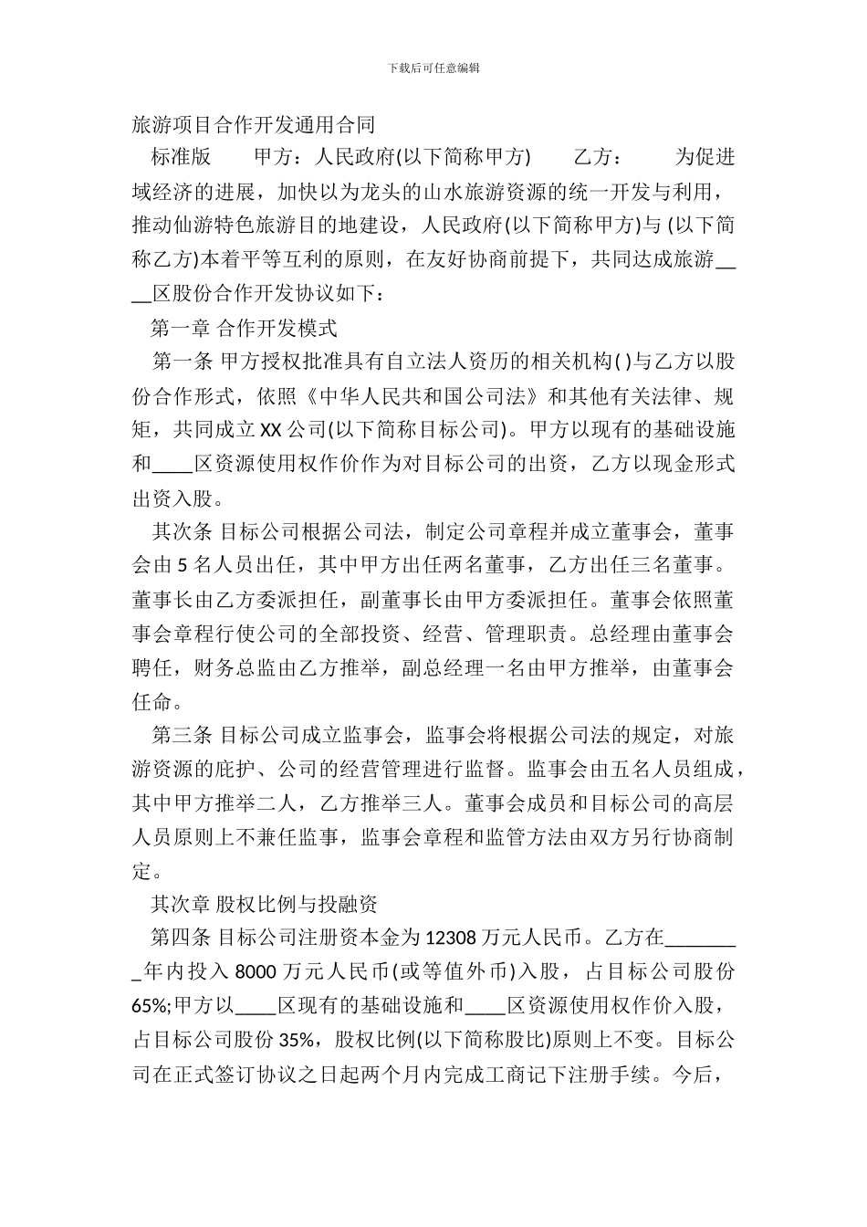 旅游项目合作开发通用合同_第2页