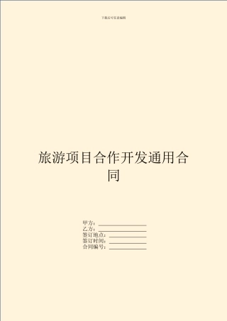 旅游项目合作开发通用合同