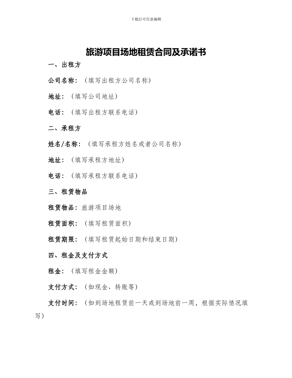 旅游项目场地租赁合同及承诺书_第1页
