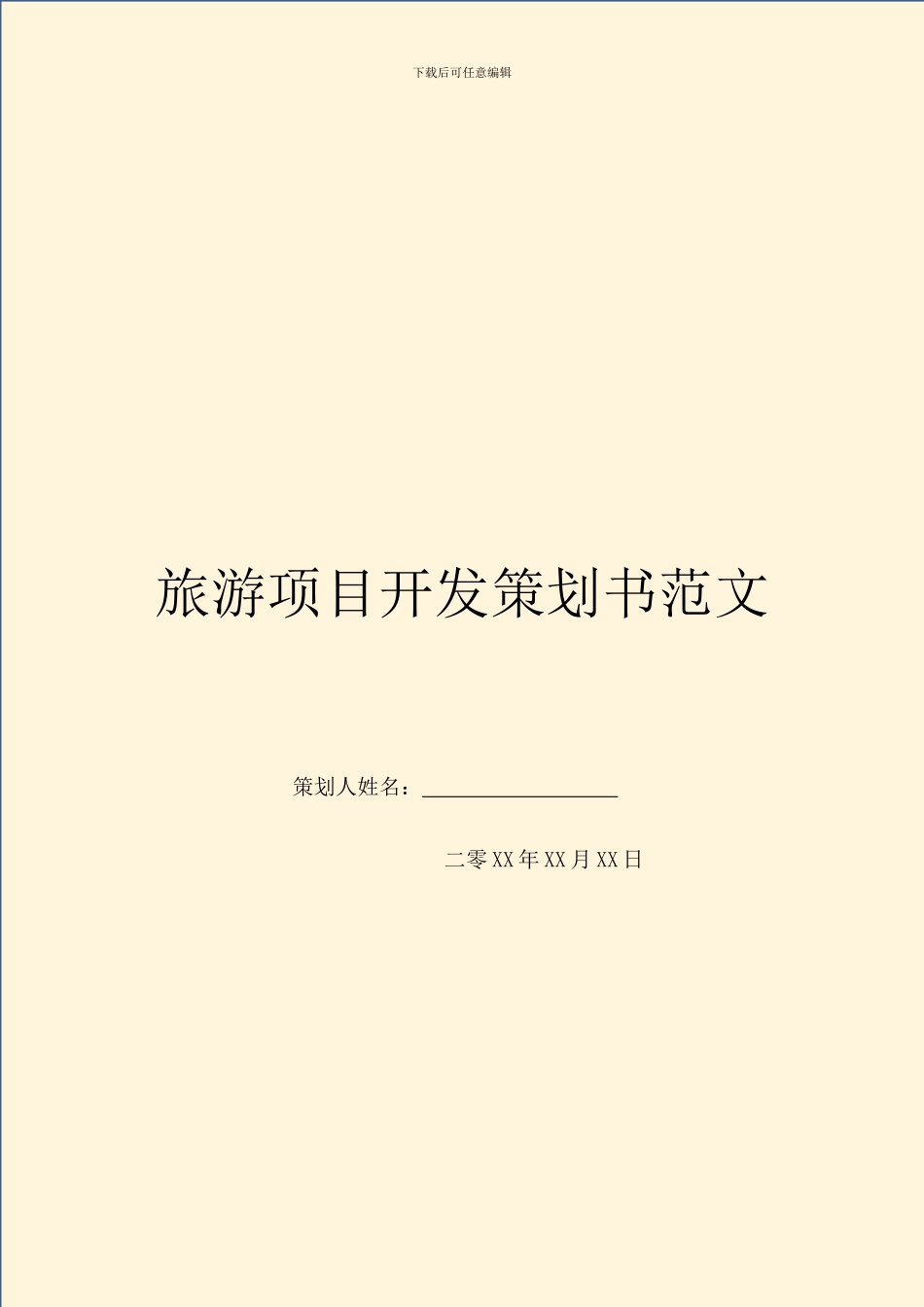 旅游项目开发策划书范文_第1页