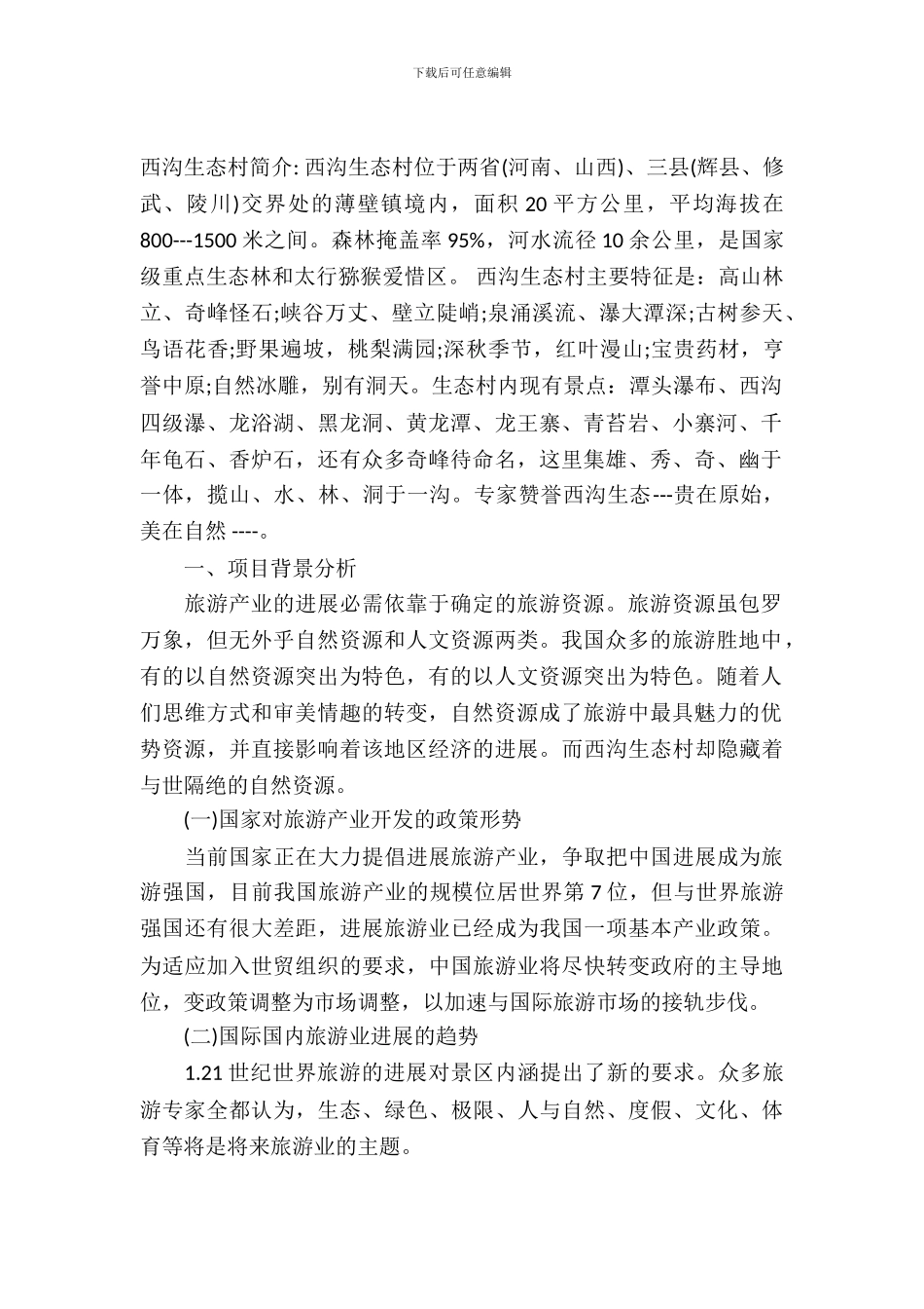 旅游项目开发策划书范文_第2页