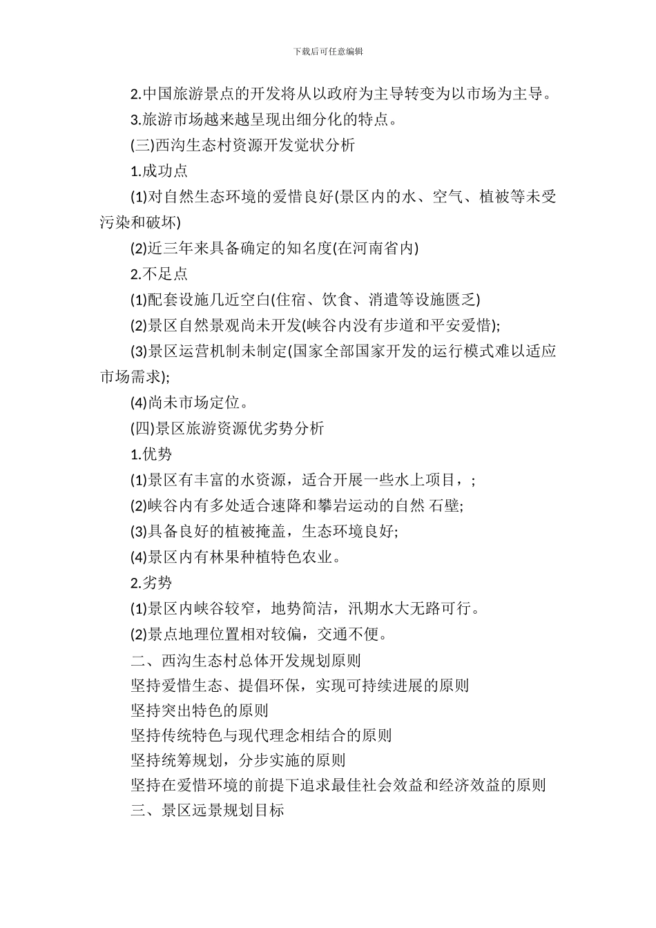 旅游项目开发策划书范文_第3页