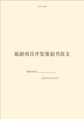 旅游项目开发策划书范文