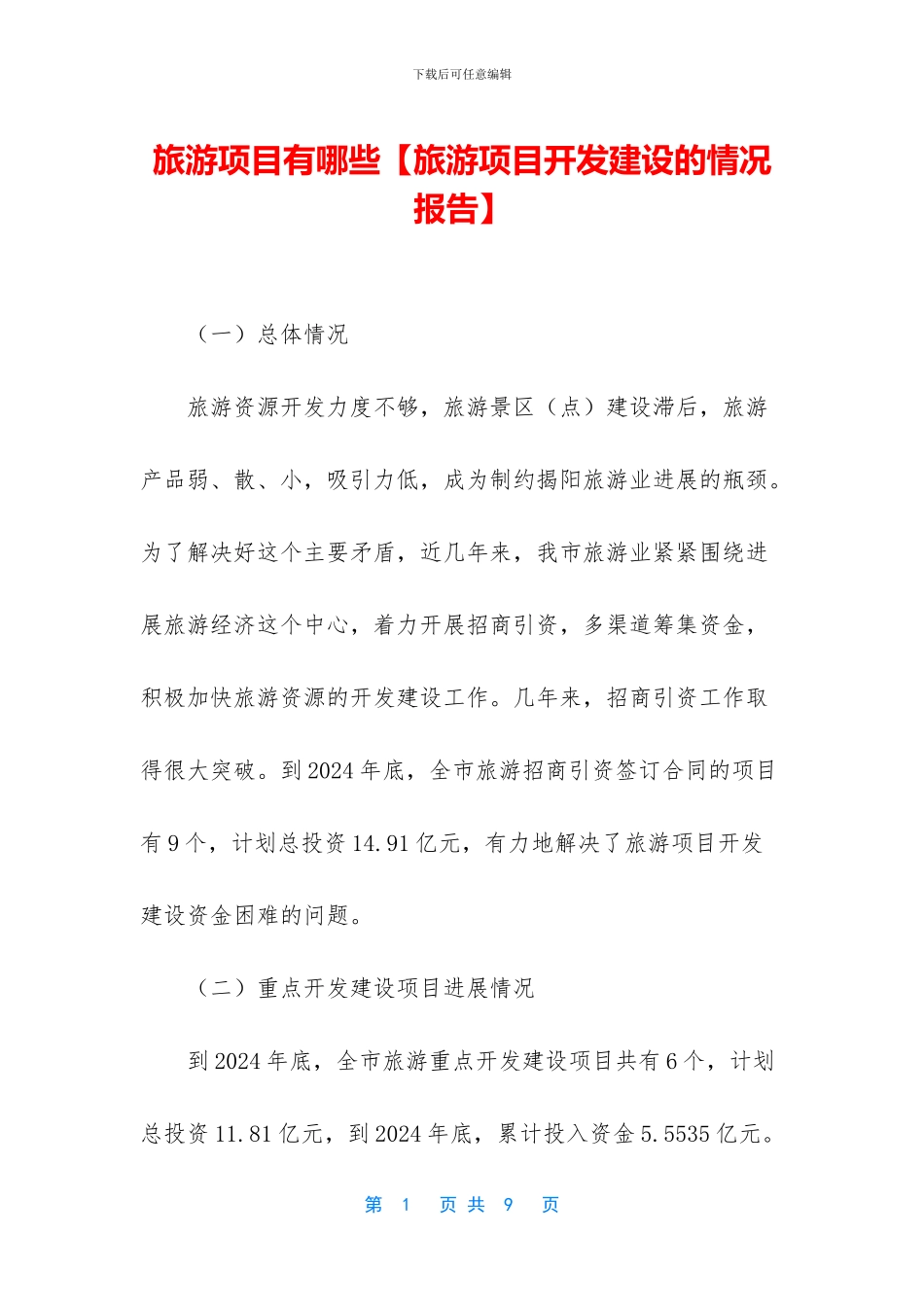 旅游项目有哪些_第1页