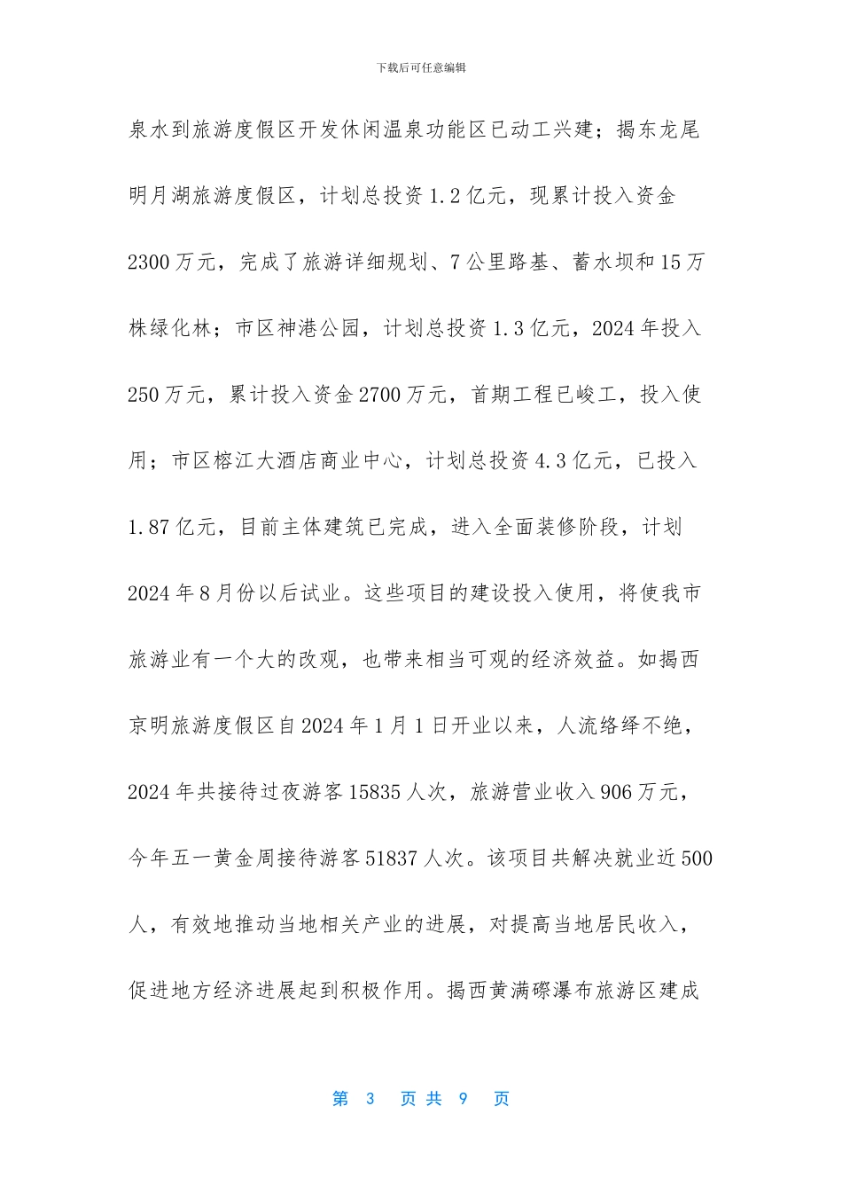 旅游项目有哪些_第3页