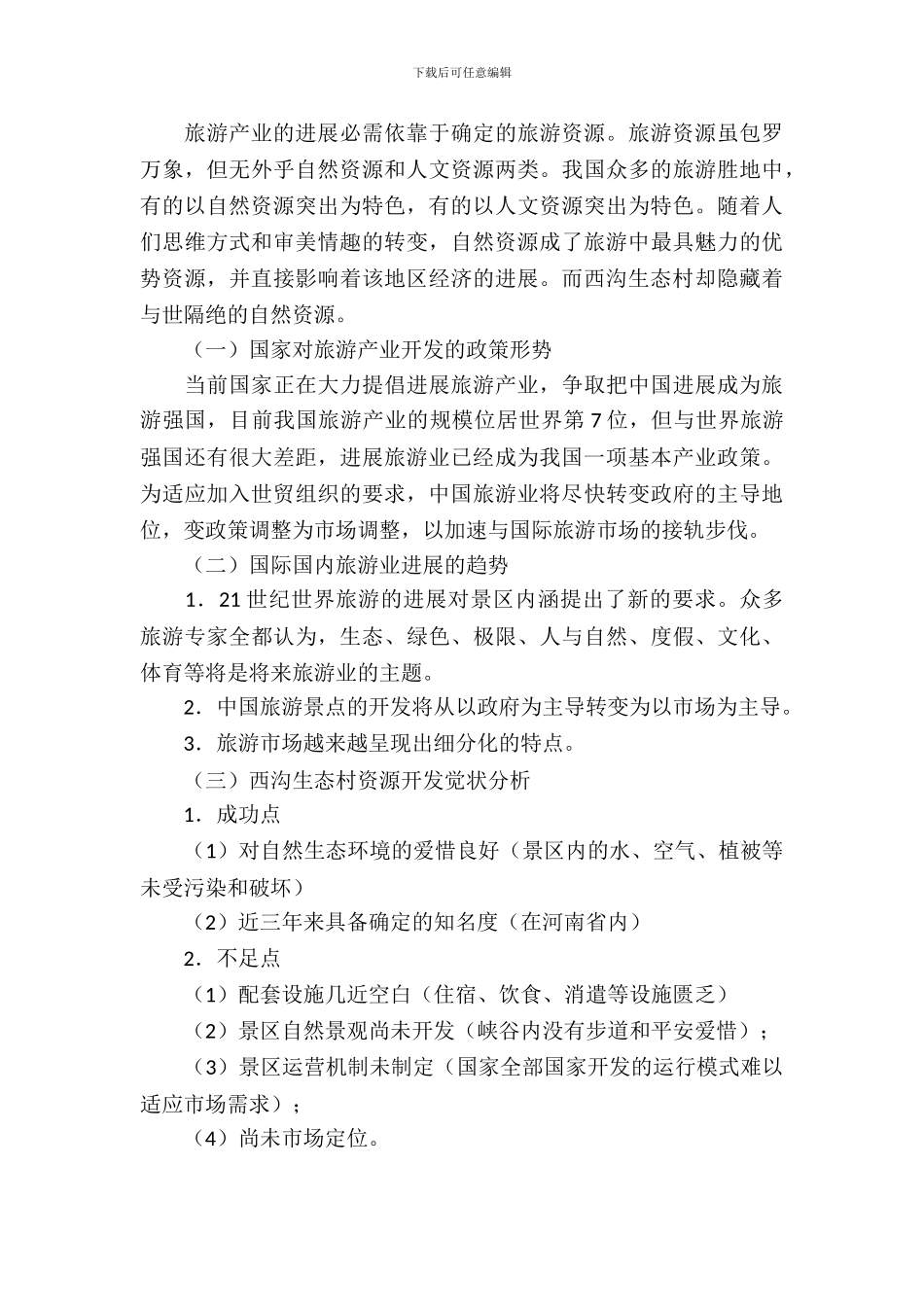 旅游项目策划书_第3页