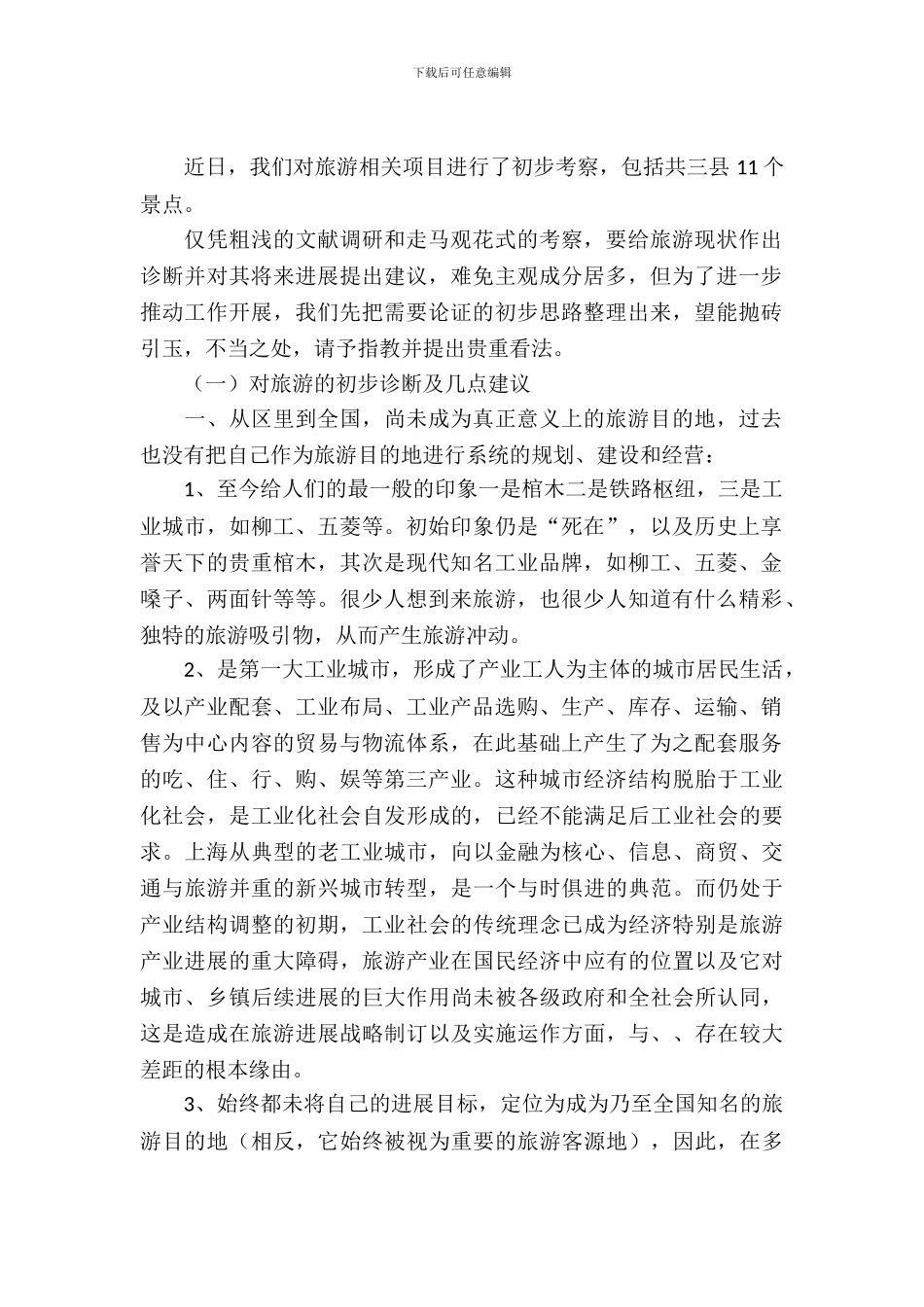 旅游项目的考察汇报材料_第2页