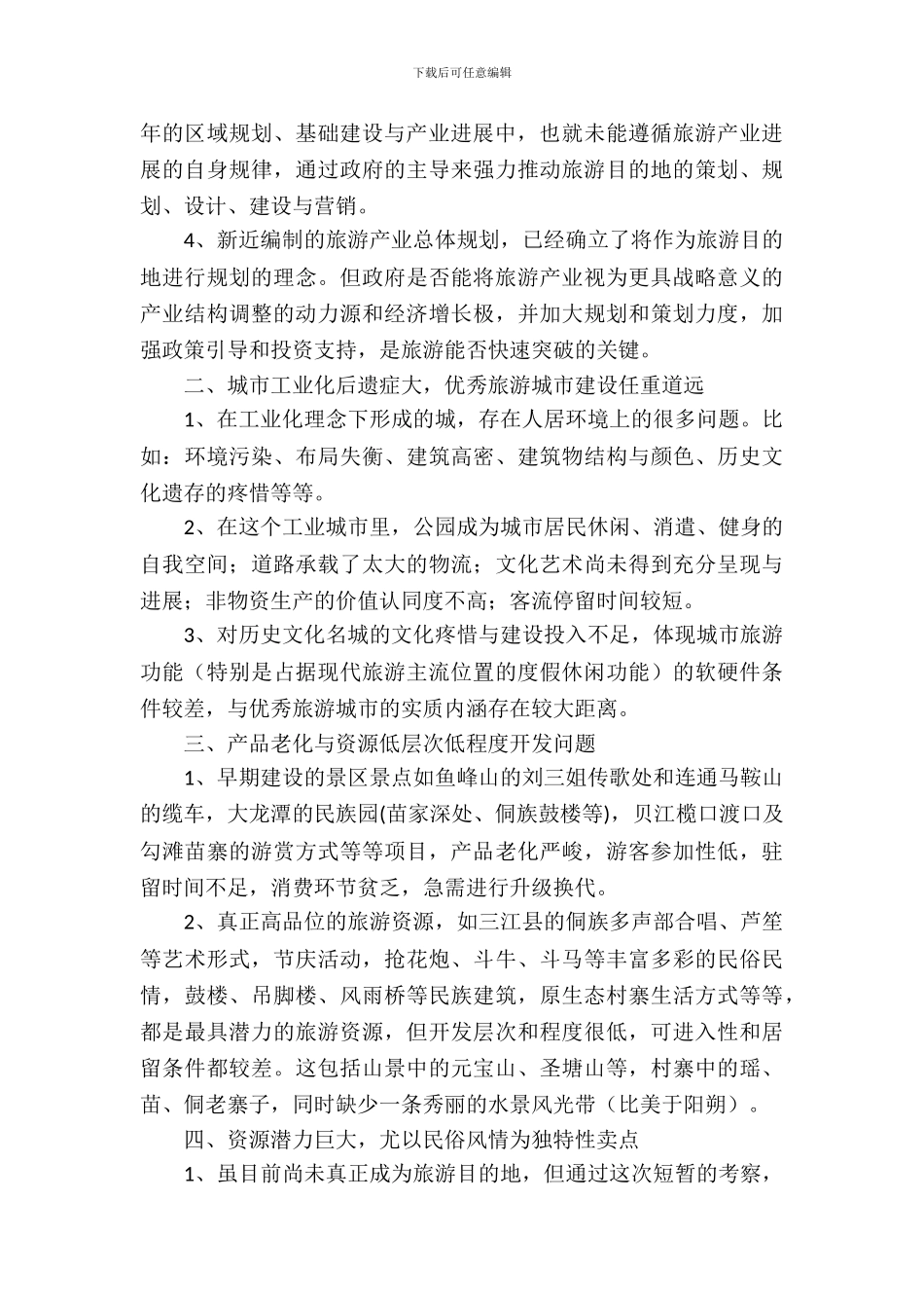 旅游项目的考察汇报材料_第3页