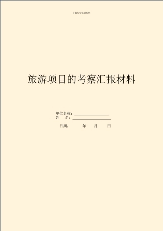 旅游项目的考察汇报材料