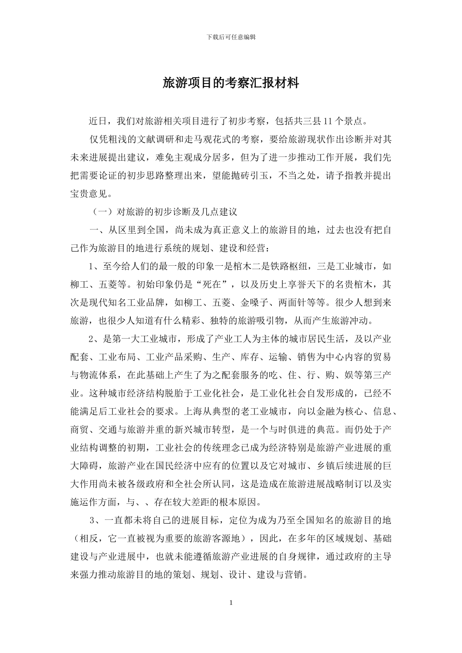 旅游项目的考察汇报材料_第1页