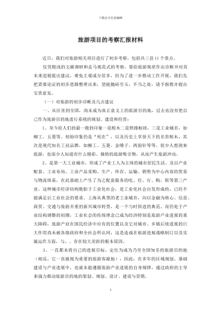 旅游项目的考察汇报材料