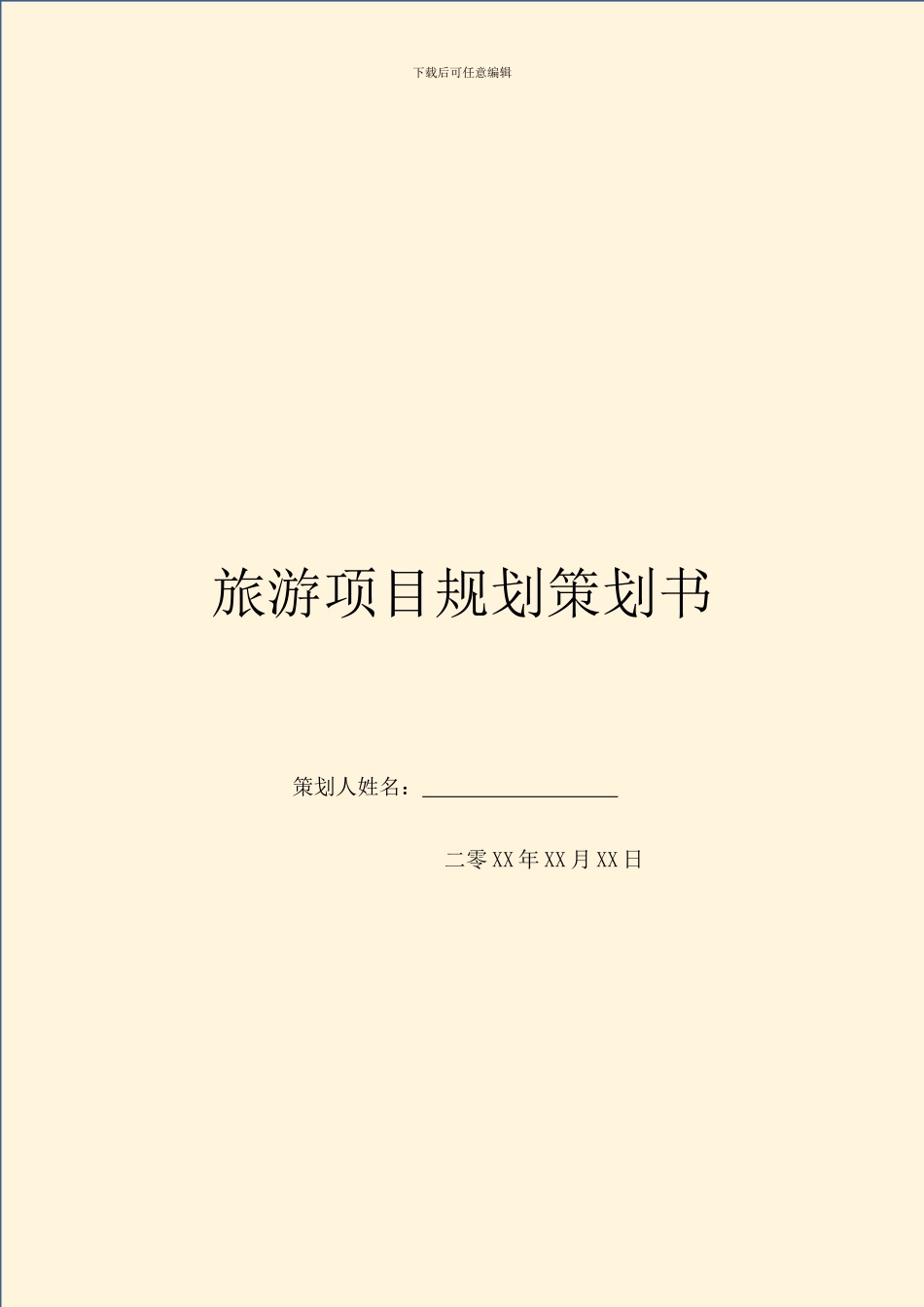 旅游项目规划策划书_第1页