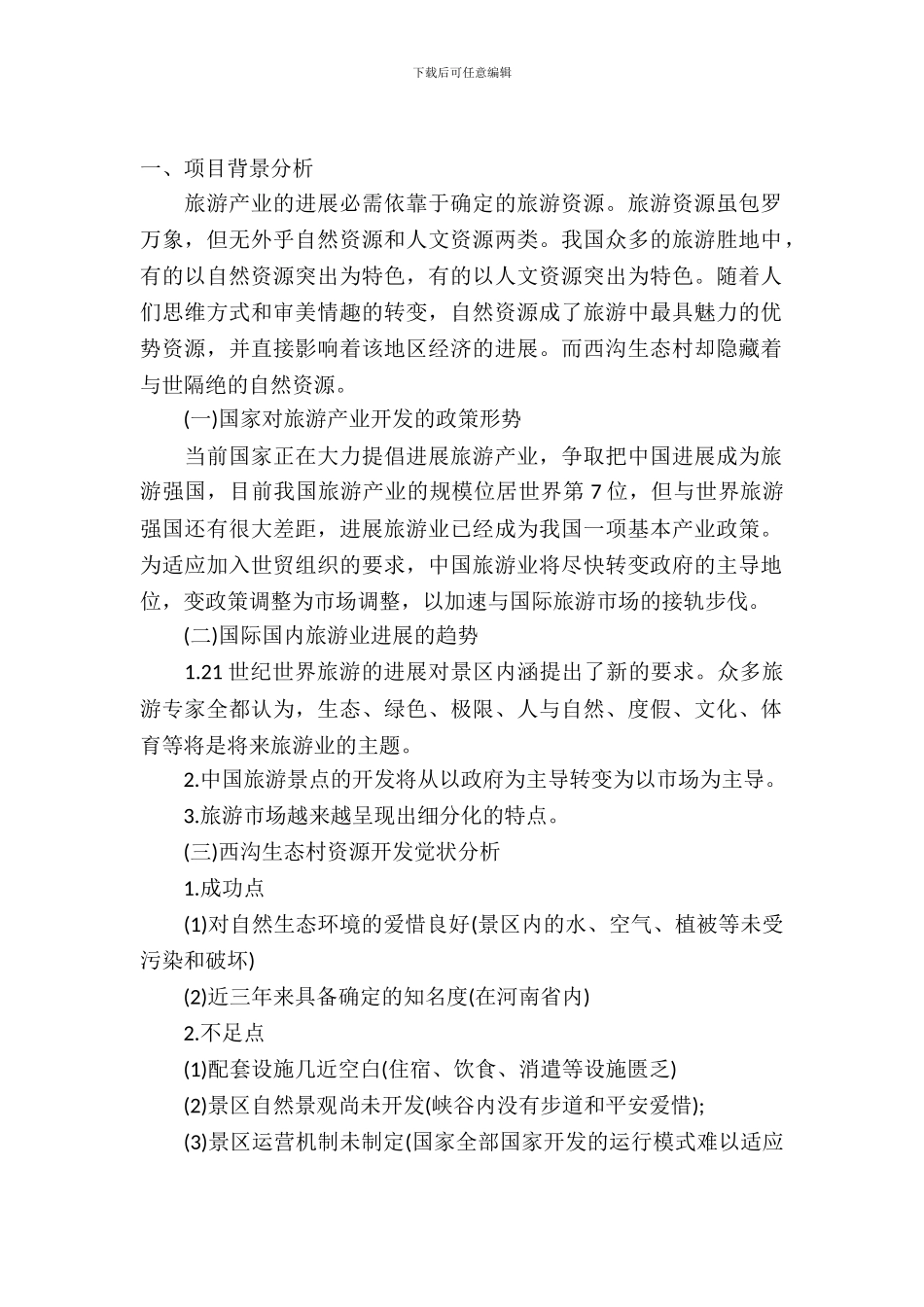 旅游项目规划策划书_第2页