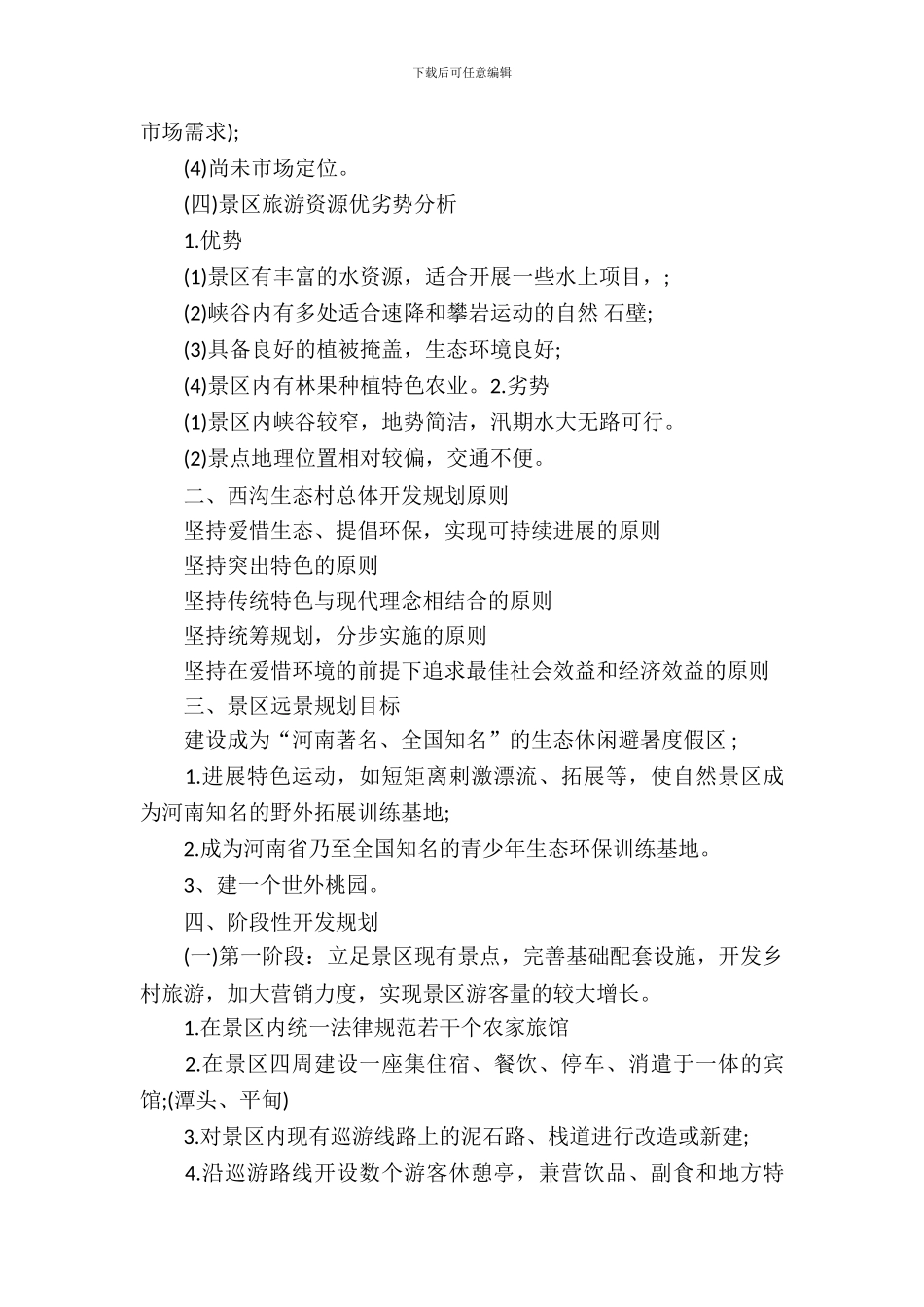 旅游项目规划策划书_第3页