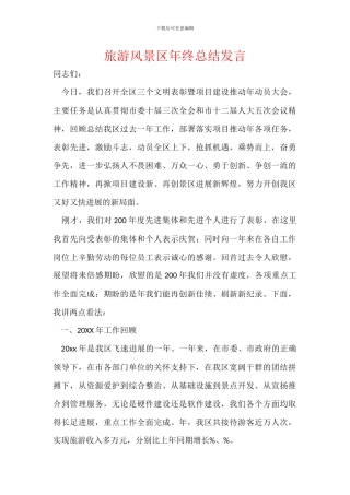 旅游风景区年终总结发言