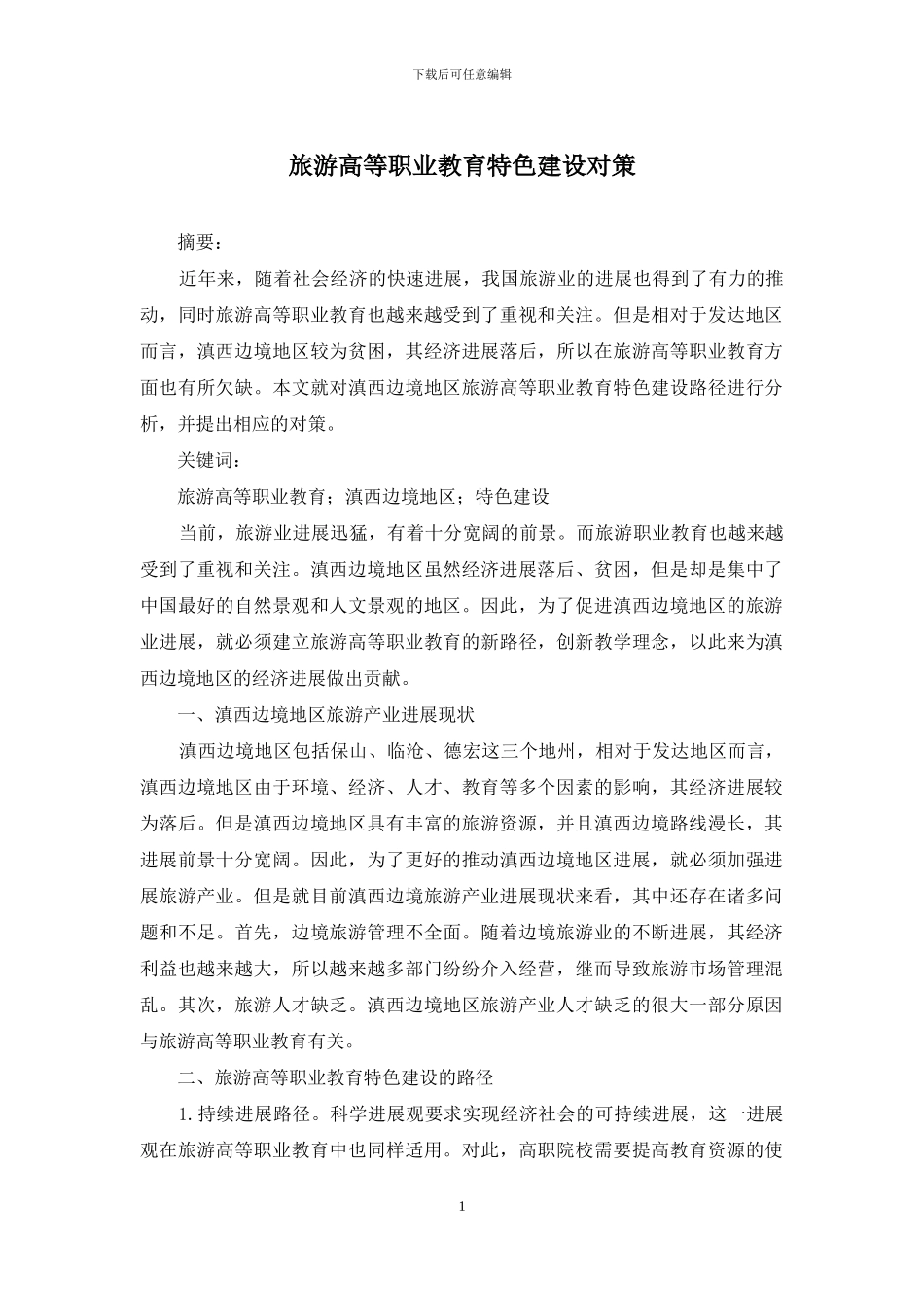 旅游高等职业教育特色建设对策_第1页
