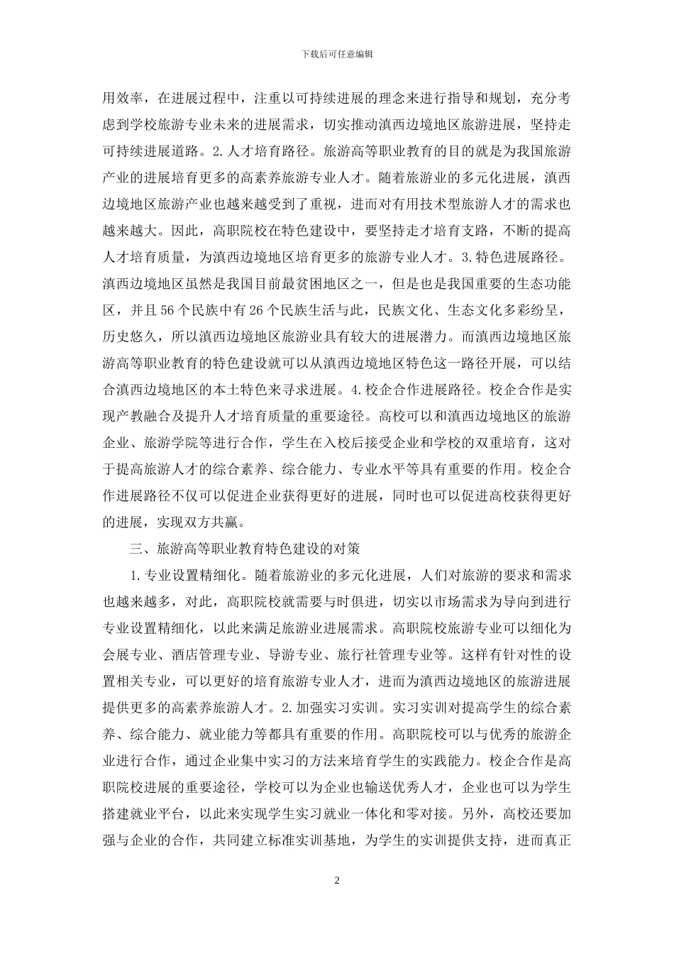 旅游高等职业教育特色建设对策_第2页