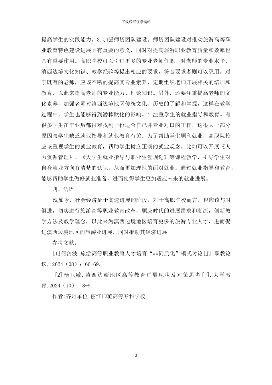 旅游高等职业教育特色建设对策_第3页