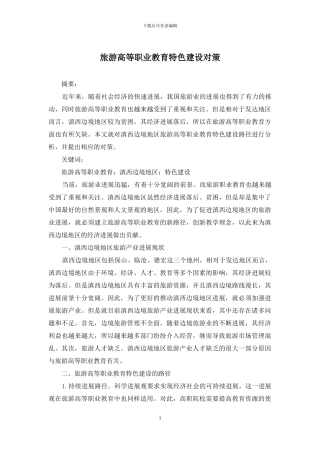 旅游高等职业教育特色建设对策