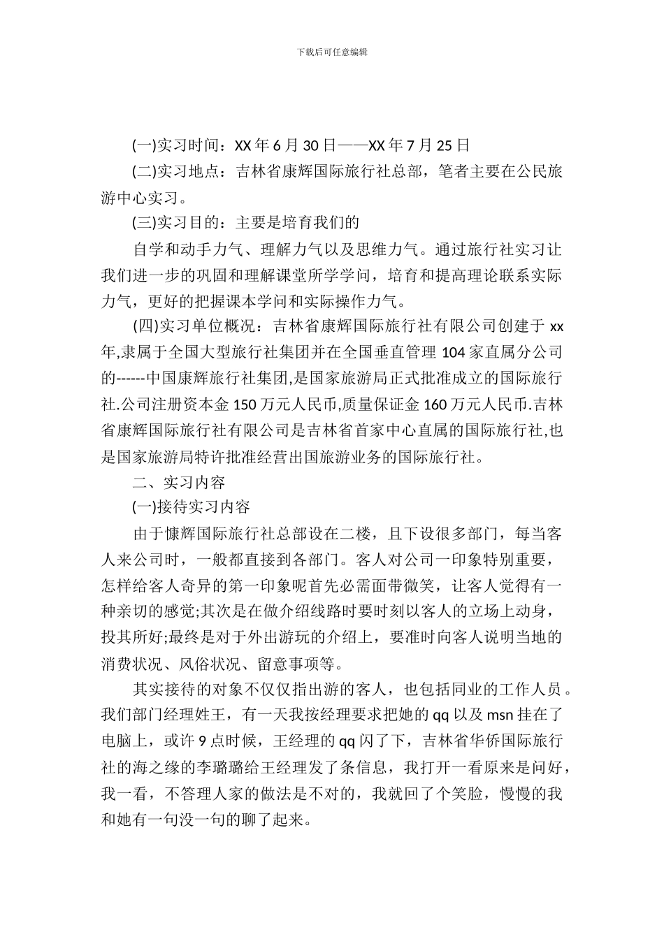 旅行实习报告4篇_第2页