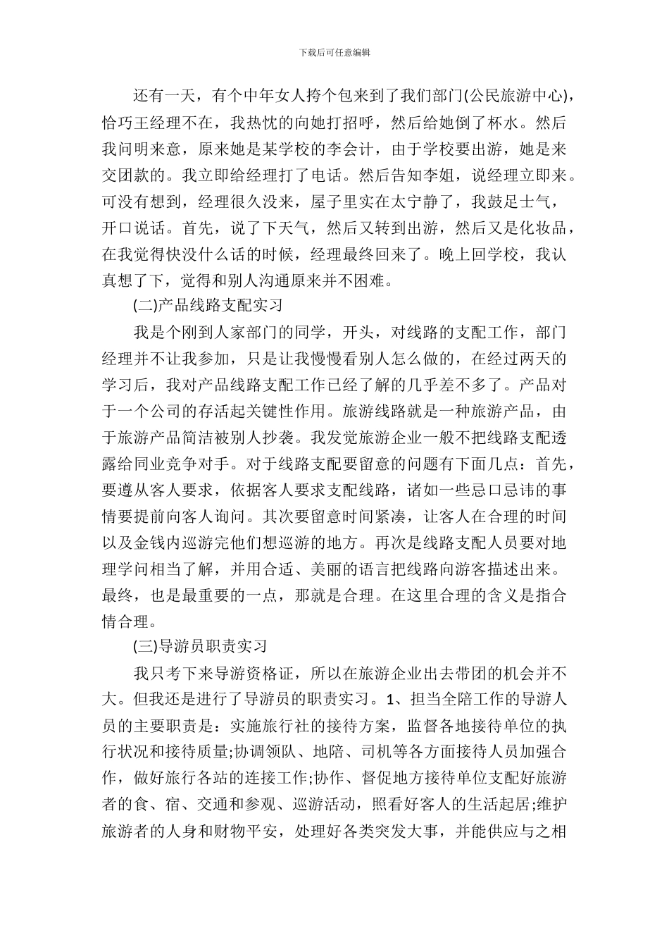 旅行实习报告4篇_第3页