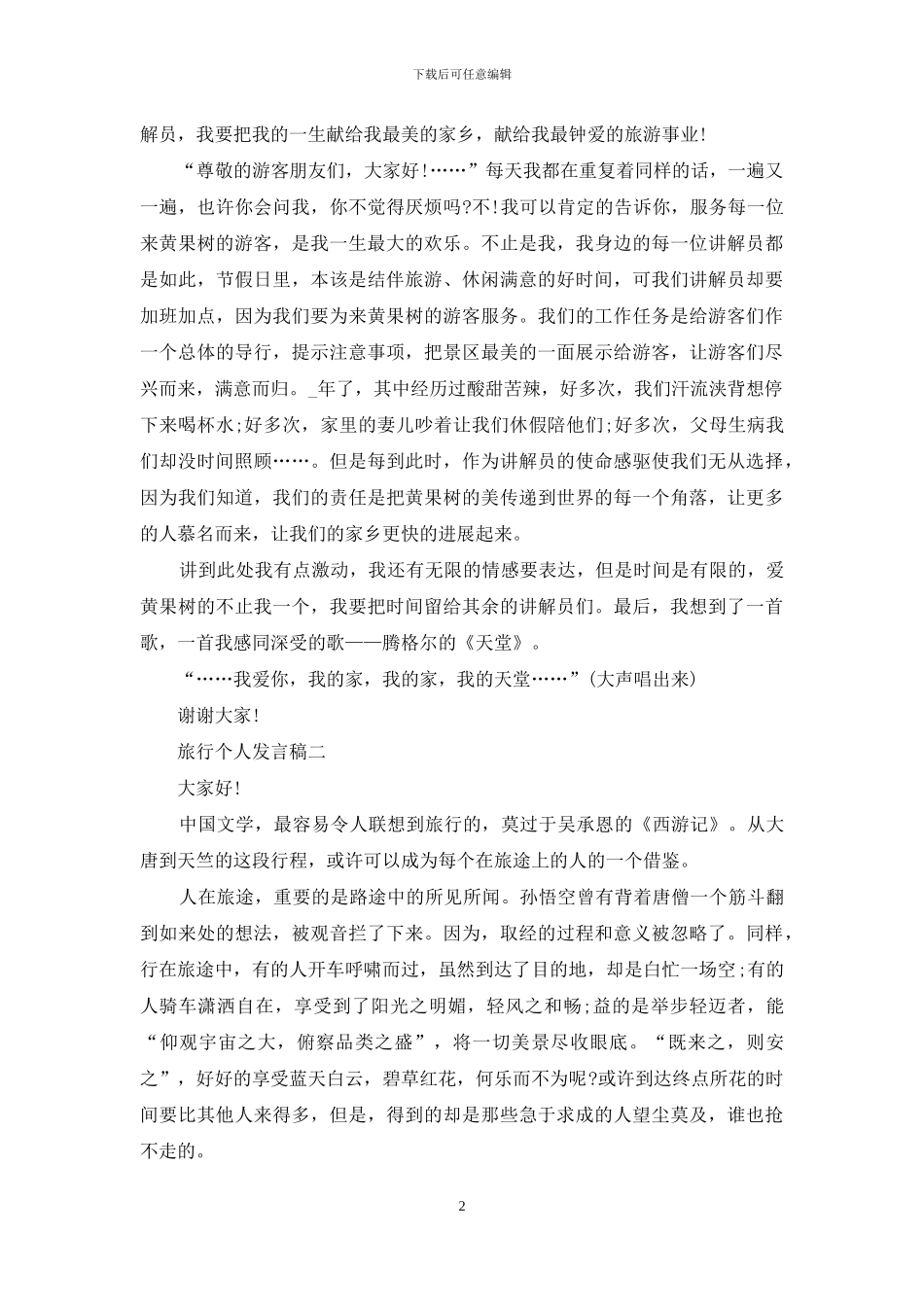 旅行个人发言稿_第2页
