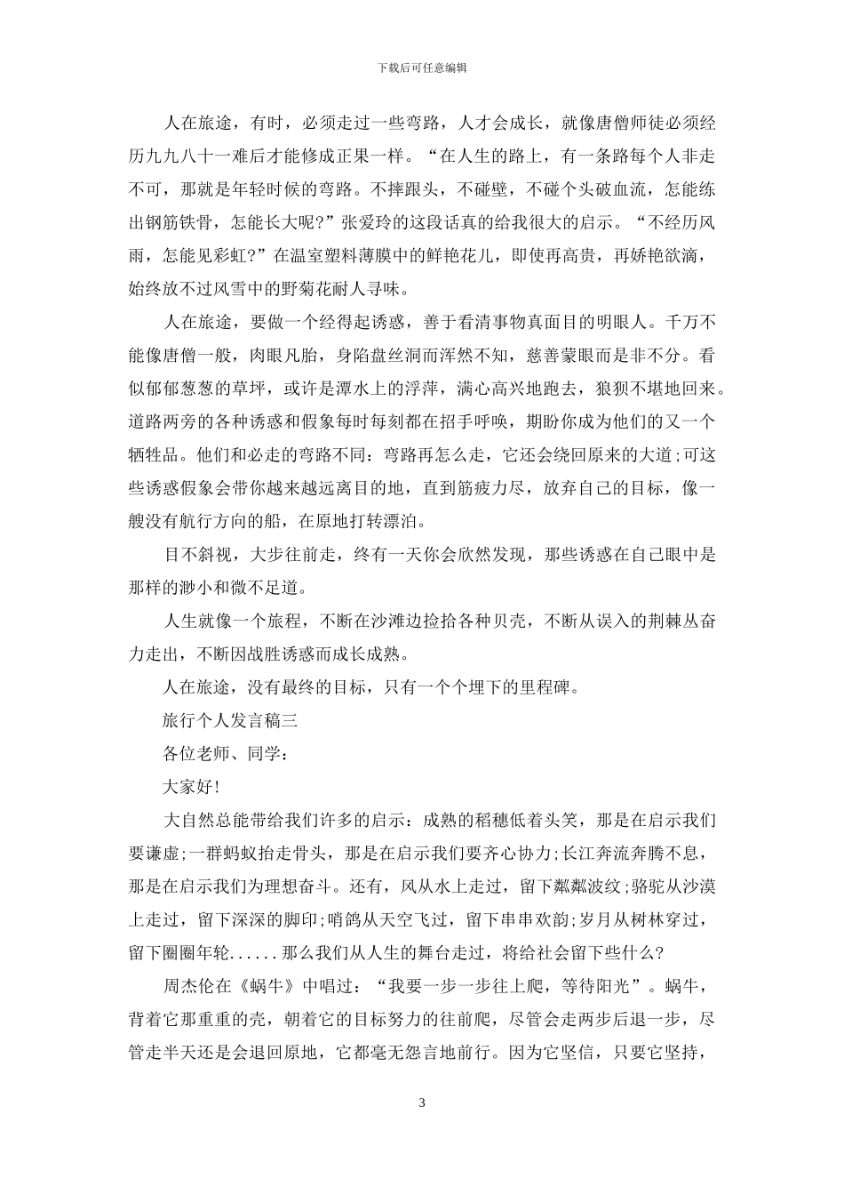 旅行个人发言稿_第3页