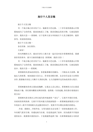 旅行个人发言稿
