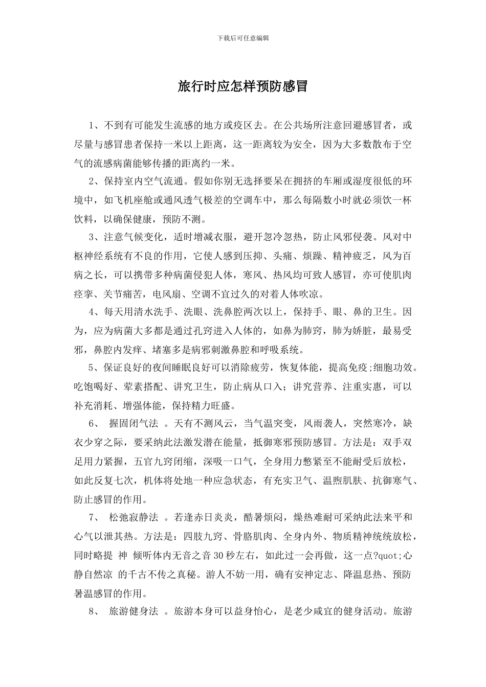 旅行时应怎样预防感冒_第1页
