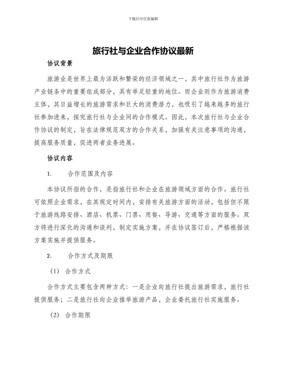 旅行社与企业合作协议最新_第1页