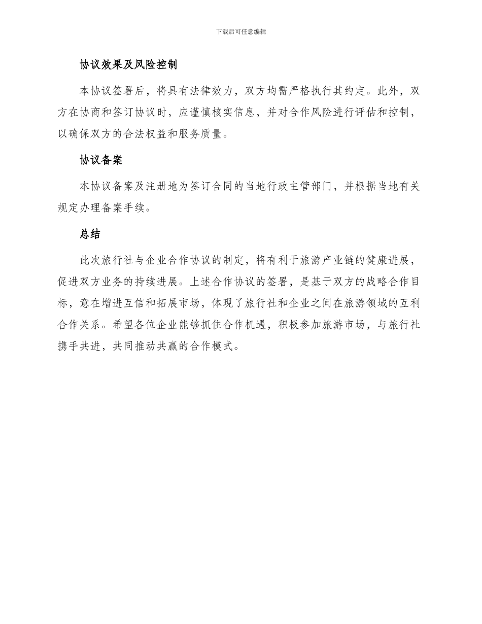 旅行社与企业合作协议最新_第3页