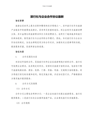 旅行社与企业合作协议最新