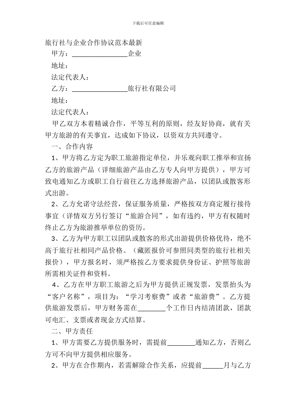 旅行社与企业合作协议范本_第2页