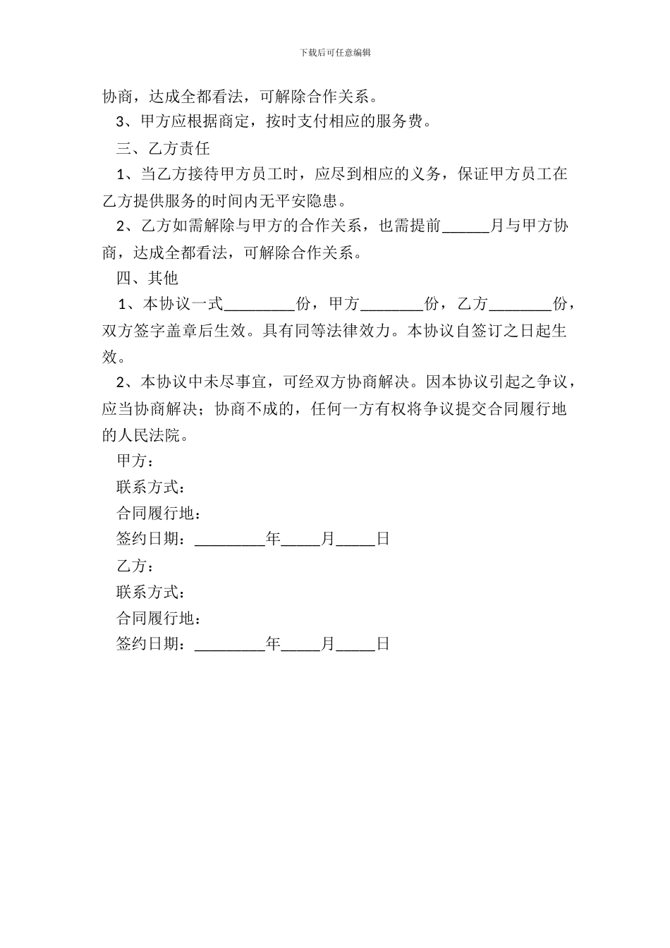 旅行社与企业合作协议范本_第3页