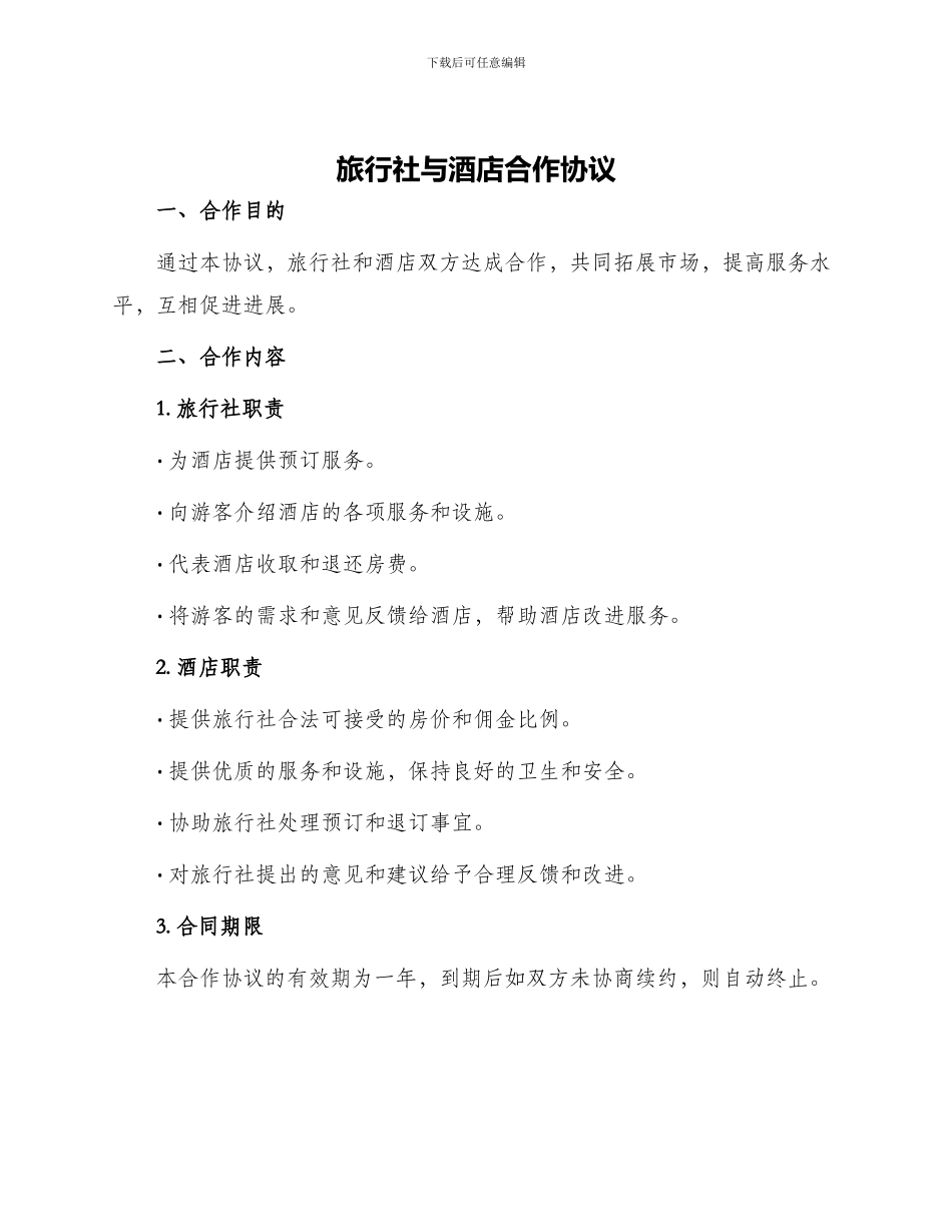 旅行社与酒店合作协议_第1页