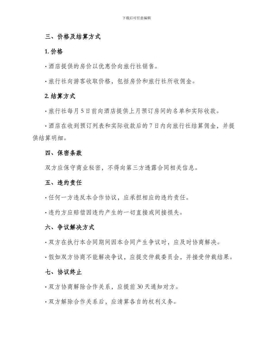 旅行社与酒店合作协议_第2页